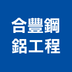 合豐鋼鋁工程有限公司,陽台凸窗陽台,陽台窗,凸窗,玻璃凸窗
