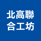 北高聯合工坊,地下室漏水漏水,地下室防水,建築物漏水,地下連續壁