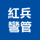 紅兵彎管有限公司,新北市黑鐵黑鐵白鐵花板,黑鐵鐵板,黑鐵角鐵,黑鐵絲網