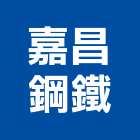 嘉昌鋼鐵有限公司,新北市五金鋁門五金,裝潢建材五金,配管五金,廢鐵五金