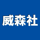 威森企業社,新北市電動捲門鐵捲門,快速捲門,防火捲門,電動工具