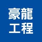 豪龍工程有限公司,新北市防水工程承包防水毯,防水材料,屋頂防水,防水工程