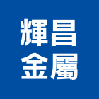 輝昌金屬有限公司,新北市自動門自動控制,電動門,自動,玻璃自動門