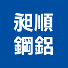 昶順鋼鋁工程行,新北市不銹鋼工程景觀工程,道路工程,工程告示牌,油漆工程