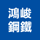 鴻峻鋼鐵有限公司,平路