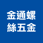 金通螺絲五金有限公司,新北五金滑軌電腦桌滑軌,鋼珠滑軌,傢俱滑軌,抽屜滑軌
