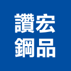 讚宏鋼品有限公司,h鋼構鋼構工程,鋼構屋,輕鋼構,造型鋼構