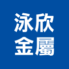 泳欣金屬工程行,新北金屬門金屬門,金屬門框,金屬門把手,金屬門牌