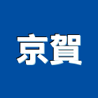 京賀實業有限公司,台北市辦公家具系統家具,辦公室,辦公桌,辦公桌椅