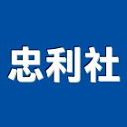 忠利企業社,工業用工業天車,工業鋁擠型,工業擠型,工業電扇