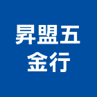 昇盟五金行,新北市五金鋁門五金,裝潢建材五金,配管五金,廢鐵五金