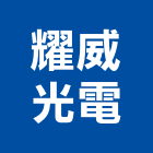 耀威光電股份有限公司,台中市電子式安定器電子,電子白板,電子看板,電子鐘
