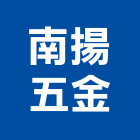 南揚五金有限公司,新北五金滑軌電腦桌滑軌,鋼珠滑軌,傢俱滑軌,抽屜滑軌
