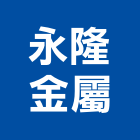 永隆金屬有限公司,新北市造型鐵件鐵件,金屬鐵件,造型模板,造型欄杆