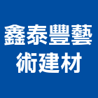 鑫泰豐藝術建材有限公司,台北藝術軌藝術軌