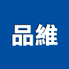 品維企業行,扶手欄扶手,扶手欄杆,木扶手,不銹鋼扶手