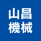 山昌機械有限公司,新北機械式停車停車場,停車設備,停車,停車場標線