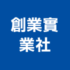 創業實業社,新北市門窗安裝門窗,塑鋼門窗,南亞塑鋼門窗,不銹鋼門窗