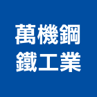 萬機鋼鐵工業股份有限公司,端板端板成型