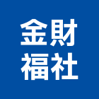 金財福企業社,新北市外牆磁磚外牆,外牆標誌,沖孔鋁板外牆,外牆拉