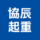 協辰起重工程行,招牌製作廣告招牌,無接縫招牌,壓克力招牌,造型招牌