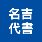 名吉代書事務所,代書