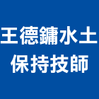王德鏞水土保持技師事務所,台中工程統包裝潢統包,房屋統包,泥作統包,營建統包