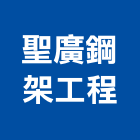 聖廣鋼架工程有限公司,桃園市鋼架鋼架竹架營,廣告燈鋼架,大樓鋼架,鋼架組合