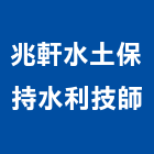 兆軒水土保持水利技師事務所,水利