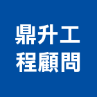 鼎升工程顧問有限公司,高雄市工程顧問景觀工程,道路工程,工程告示牌,油漆工程