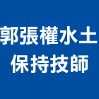 郭張權水土保持技師事務所,台北水土保存