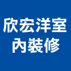 欣宏洋室內裝修有限公司,台中室內外拆除拆除工程,房屋拆除,拆除工,鐵皮屋拆除