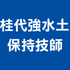 桂代強水土保持技師,忠義街
