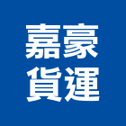 嘉豪貨運有限公司,肥料園藝肥料