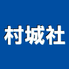 村城企業社,新北市防火風門防火漆,防火被覆,木質防火門,防火泥