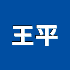 王平企業有限公司,台南倉儲設備衛浴設備,泳池設備,停車設備,設備