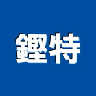 鏗特有限公司,機械螺絲機械,機械設備,自攻螺絲,機械停車