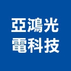 亞鴻光電科技有限公司,開關