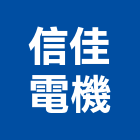 信佳電機有限公司,乾式變壓器乾式施工,電子變壓器,高低壓變壓器,電子式變壓器