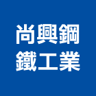 尚興鋼鐵工業股份有限公司,高雄鋼鐵板材地板材,鋼鐵板材,防火板材,金屬板材