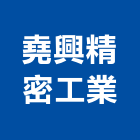 堯興精密工業股份有限公司,重機械零件零件,五金零件,電梯零件,重機械