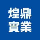 煌鼎實業股份有限公司,台南市馬達遙控馬達,柵欄馬達,送風馬達,馬達控制中心