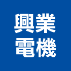 興業電機有限公司,直流直流電,交直流,直流風扇,直流馬達