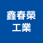 鑫春榮工業股份有限公司,台南市橡膠橡膠工程行,橡膠止水,橡膠樓梯地磚,橡膠建材製品