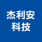 杰利安科技有限公司,節能循環扇節能減碳,節能系統,環保節能,節能玻璃