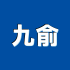 九俞股份有限公司,高雄市hi