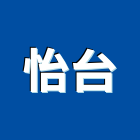 怡台企業股份有限公司,耐腐蝕金屬腐蝕,防腐蝕,不銹鋼腐蝕,抗腐蝕