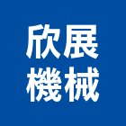 欣展機械有限公司,加壓機組發電機組,冰水機組,加壓,消防機組