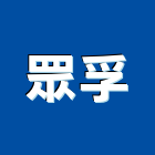 眾孚企業有限公司,匯流排