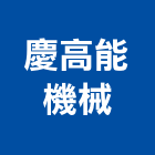 慶高能機械有限公司,台南機械設備衛浴設備,泳池設備,停車設備,設備